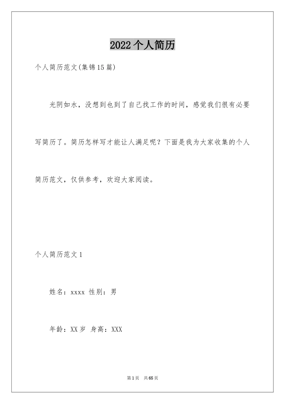 2024个人简历_14_第1页