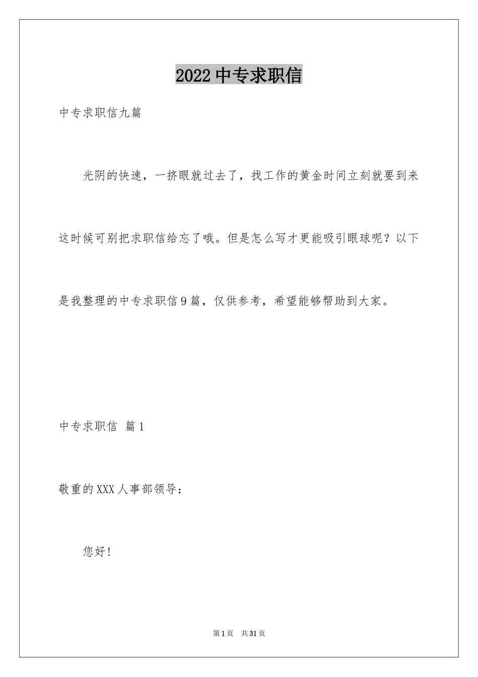 2024中专求职信_96_第1页