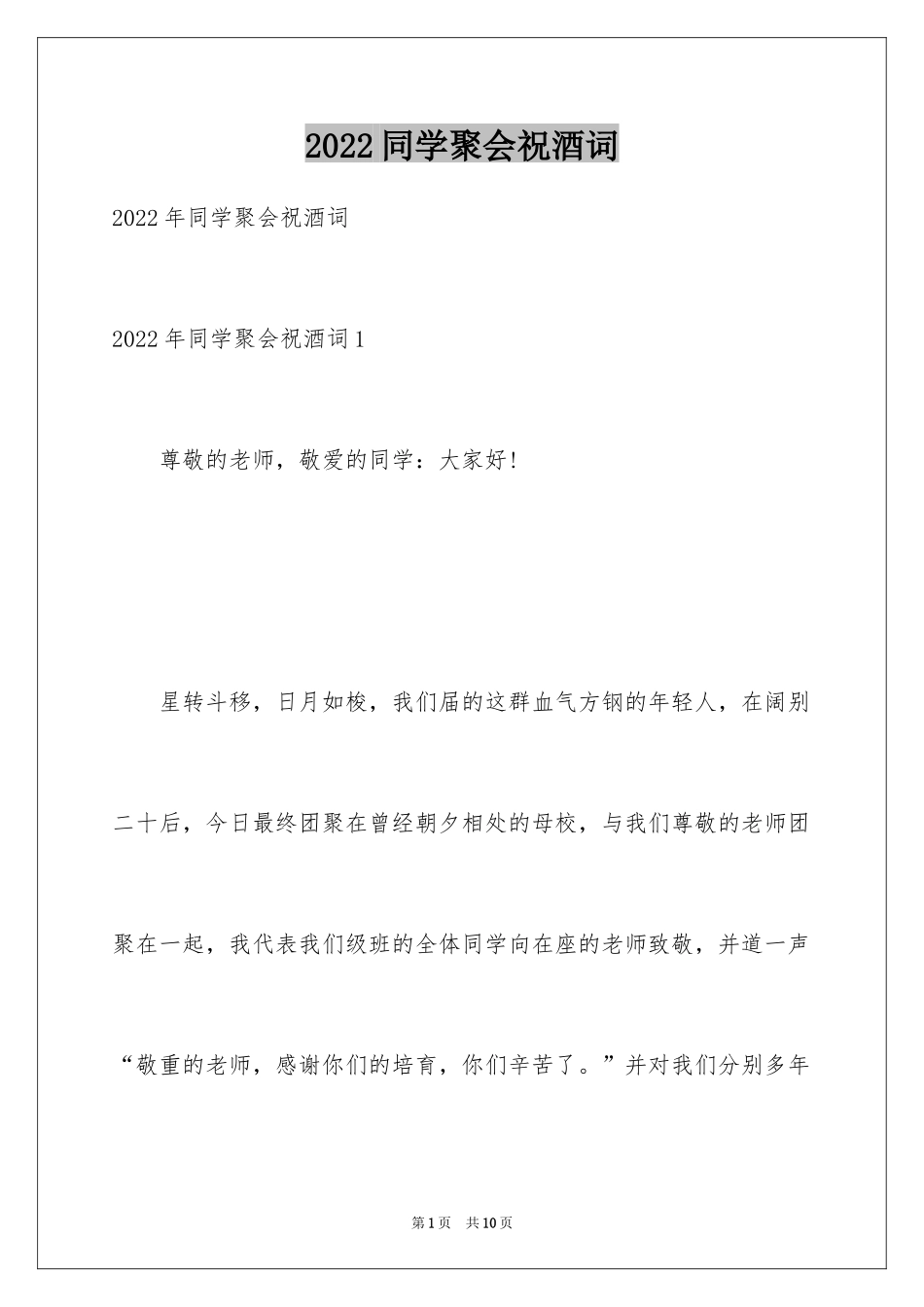 2024同学聚会祝酒词_47_第1页