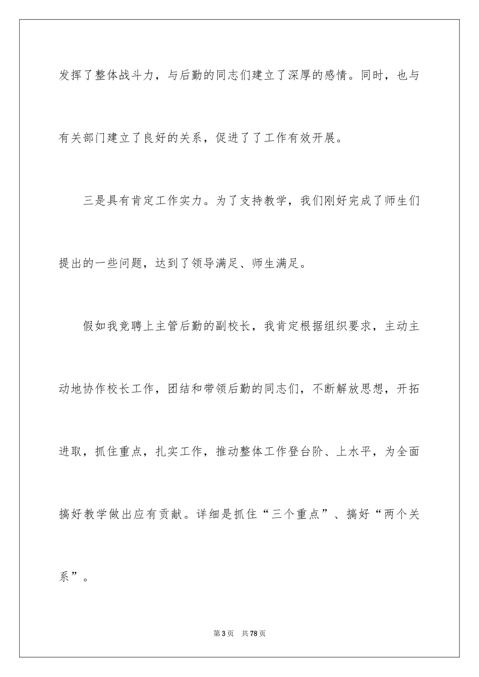 2024副校长竞聘校长演讲稿_186_第3页