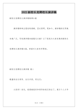 2024副校长竞聘校长演讲稿_186