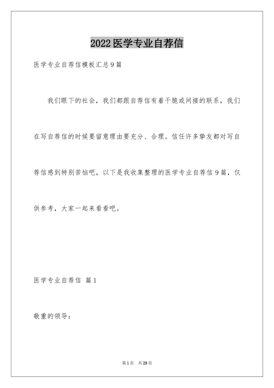 2024医学专业自荐信_19_第1页