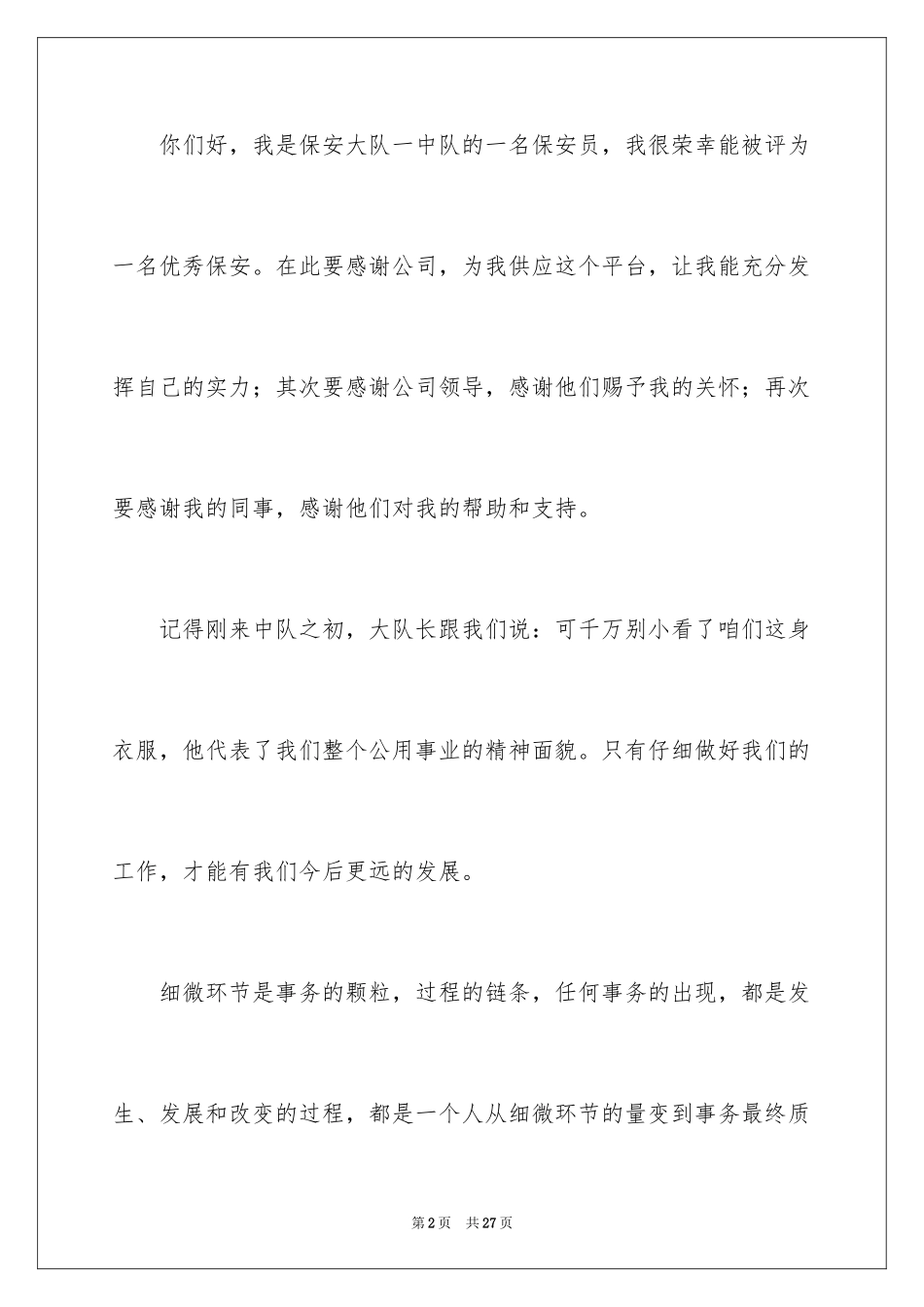 2024优秀保安演讲稿_第2页