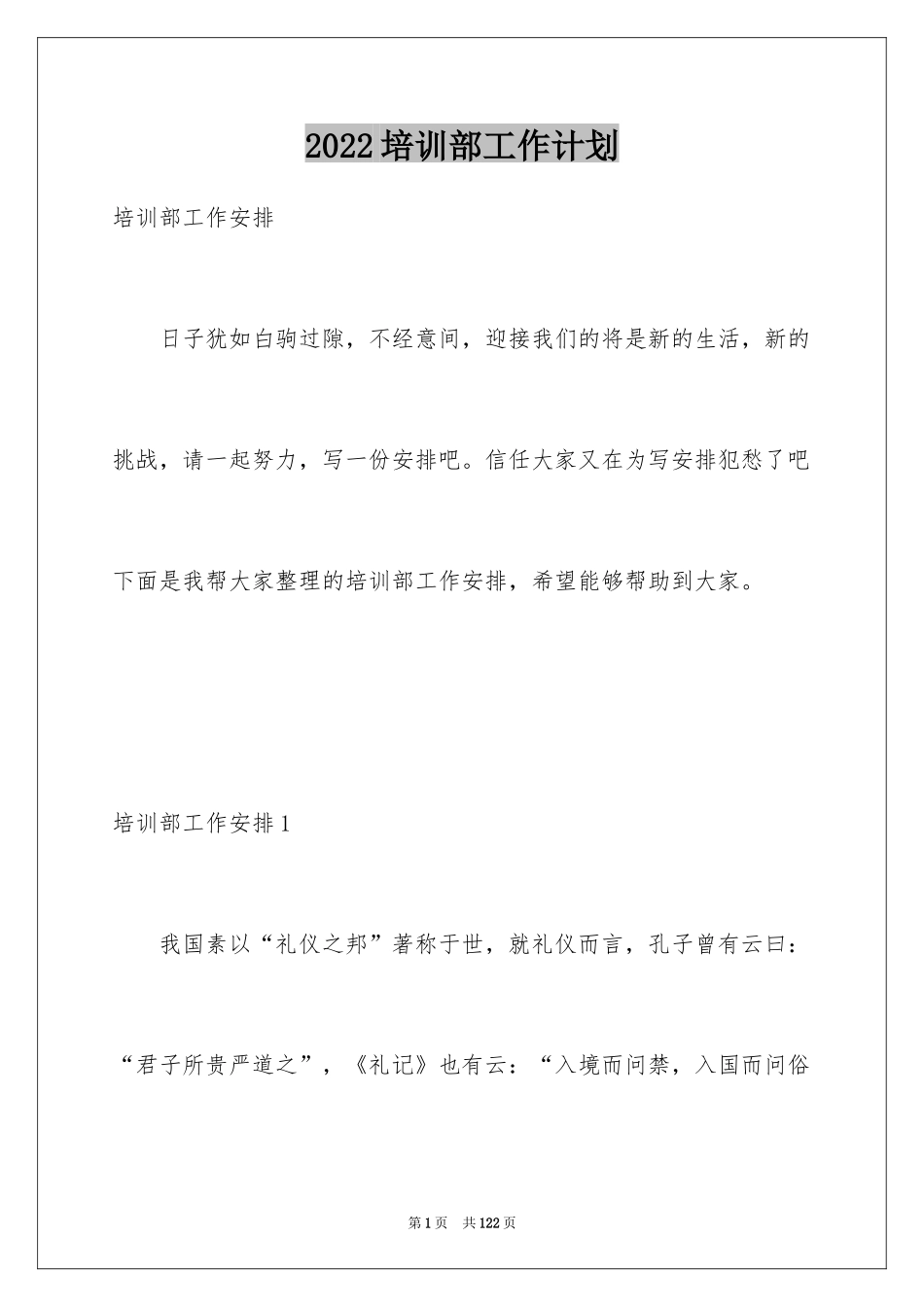 2024培训部工作计划_1_第1页