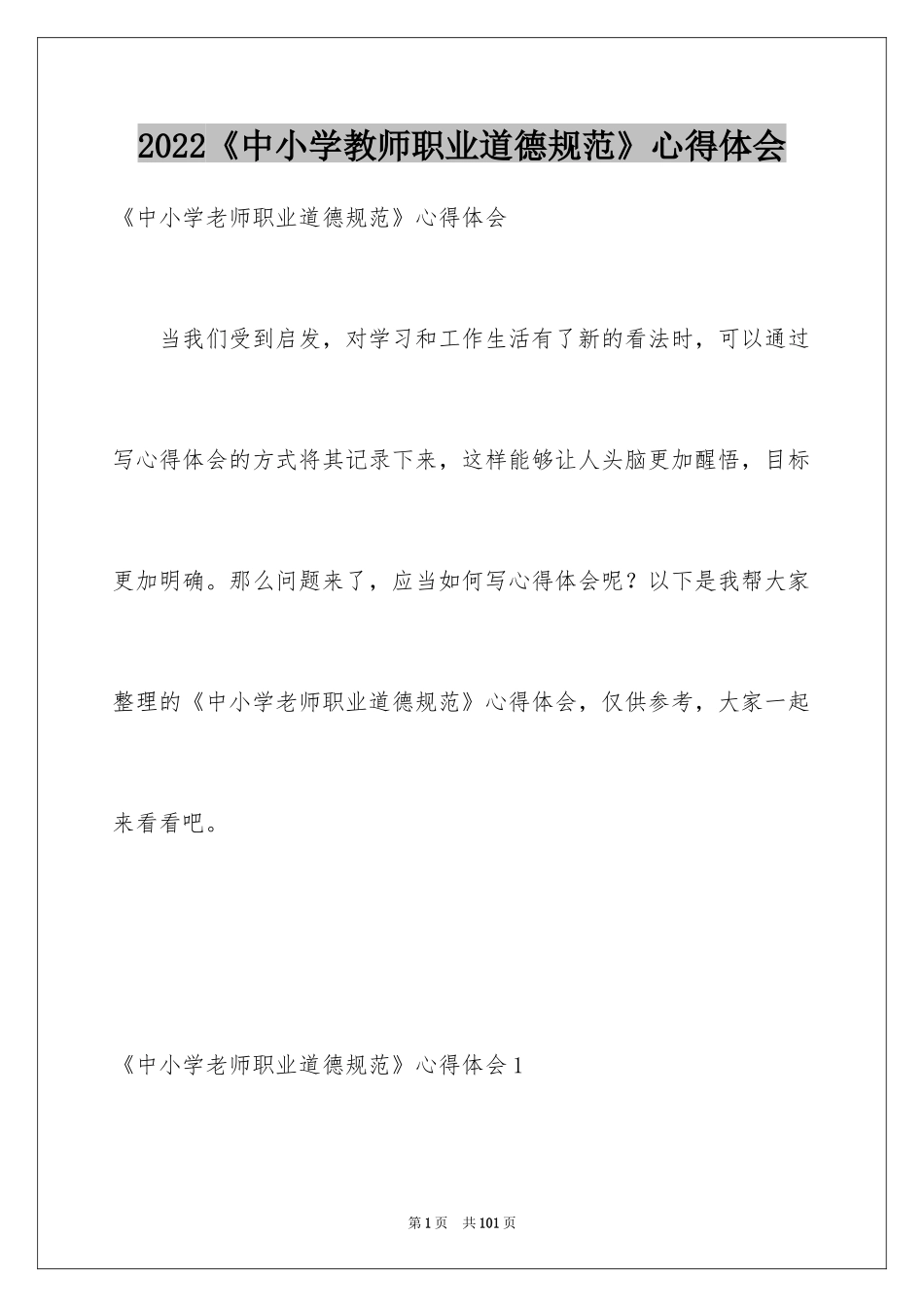 2024《中小学教师职业道德规范》心得体会_1_第1页