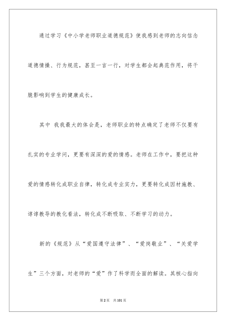2024《中小学教师职业道德规范》心得体会_1_第2页