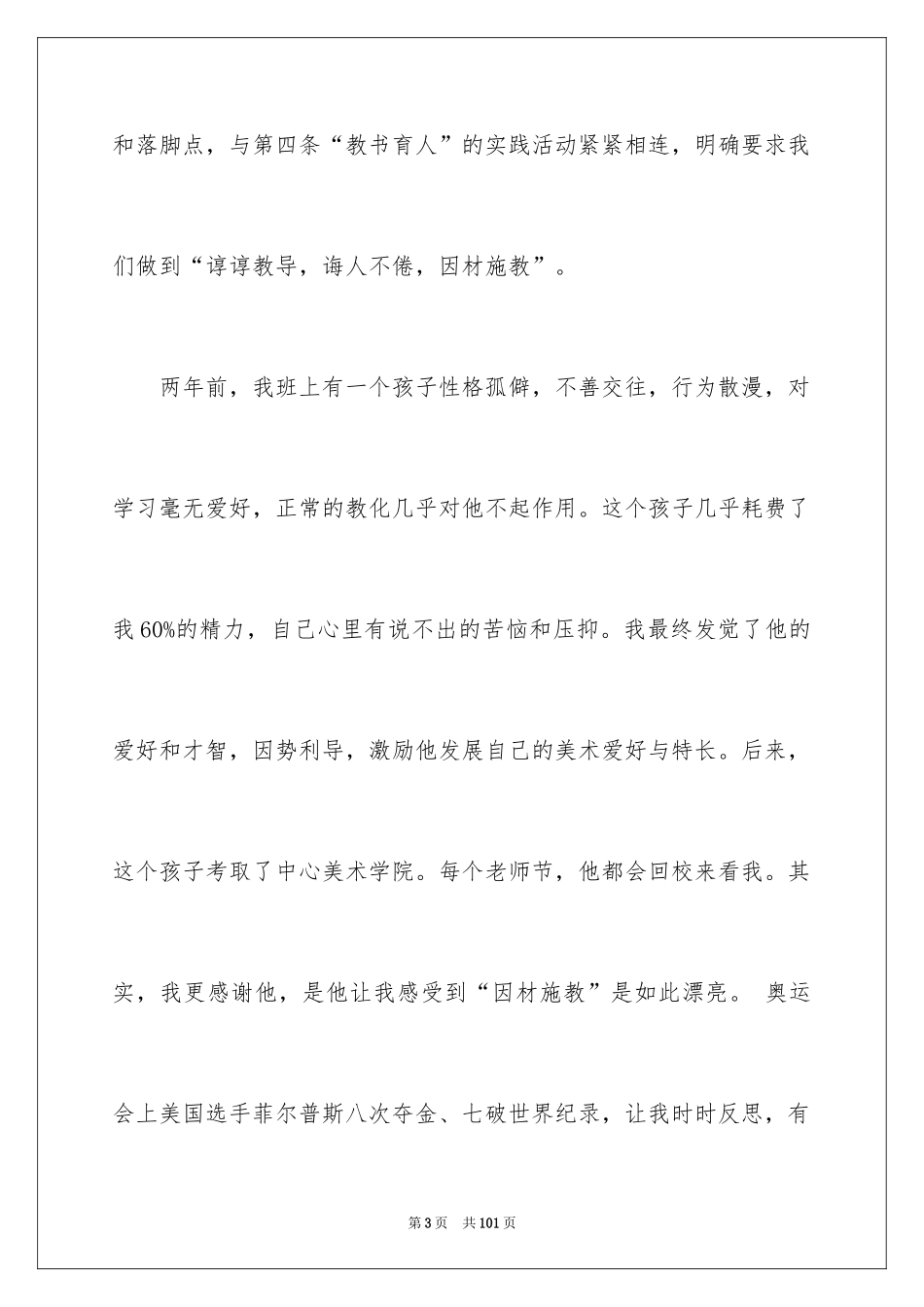 2024《中小学教师职业道德规范》心得体会_1_第3页
