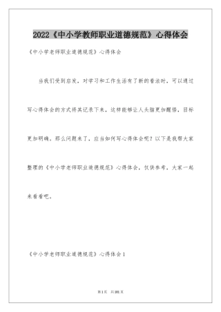 2024《中小学教师职业道德规范》心得体会_1