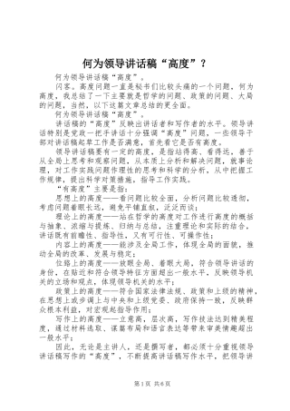 何为领导讲话发言稿“高度”？