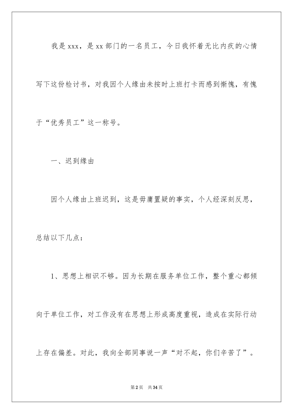 2024因为上班迟到的检讨书_4_第2页