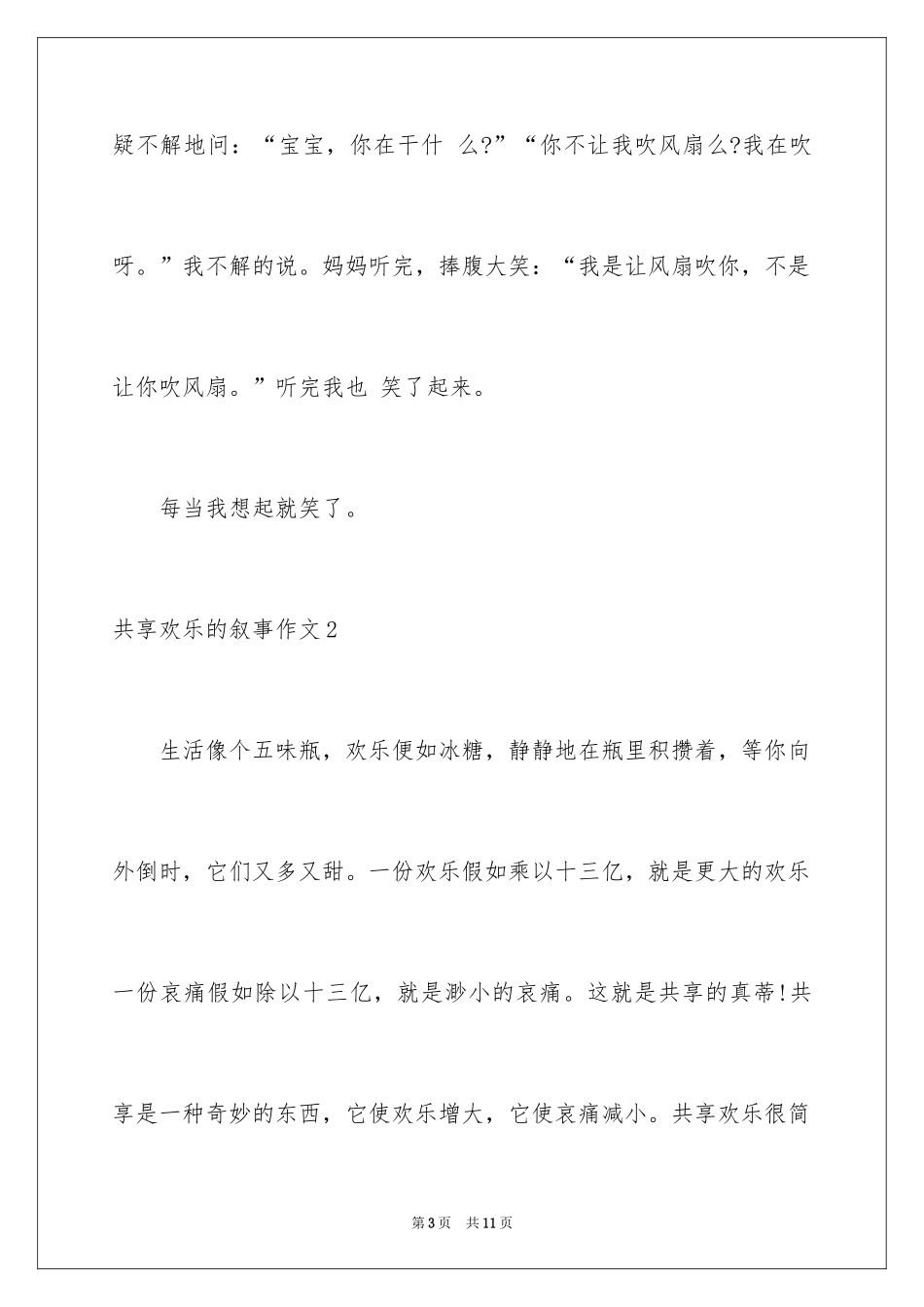 2024分享快乐的叙事作文_第3页
