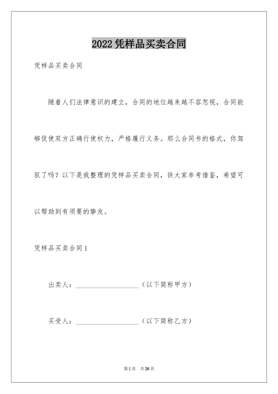 2024凭样品买卖合同_1_第1页