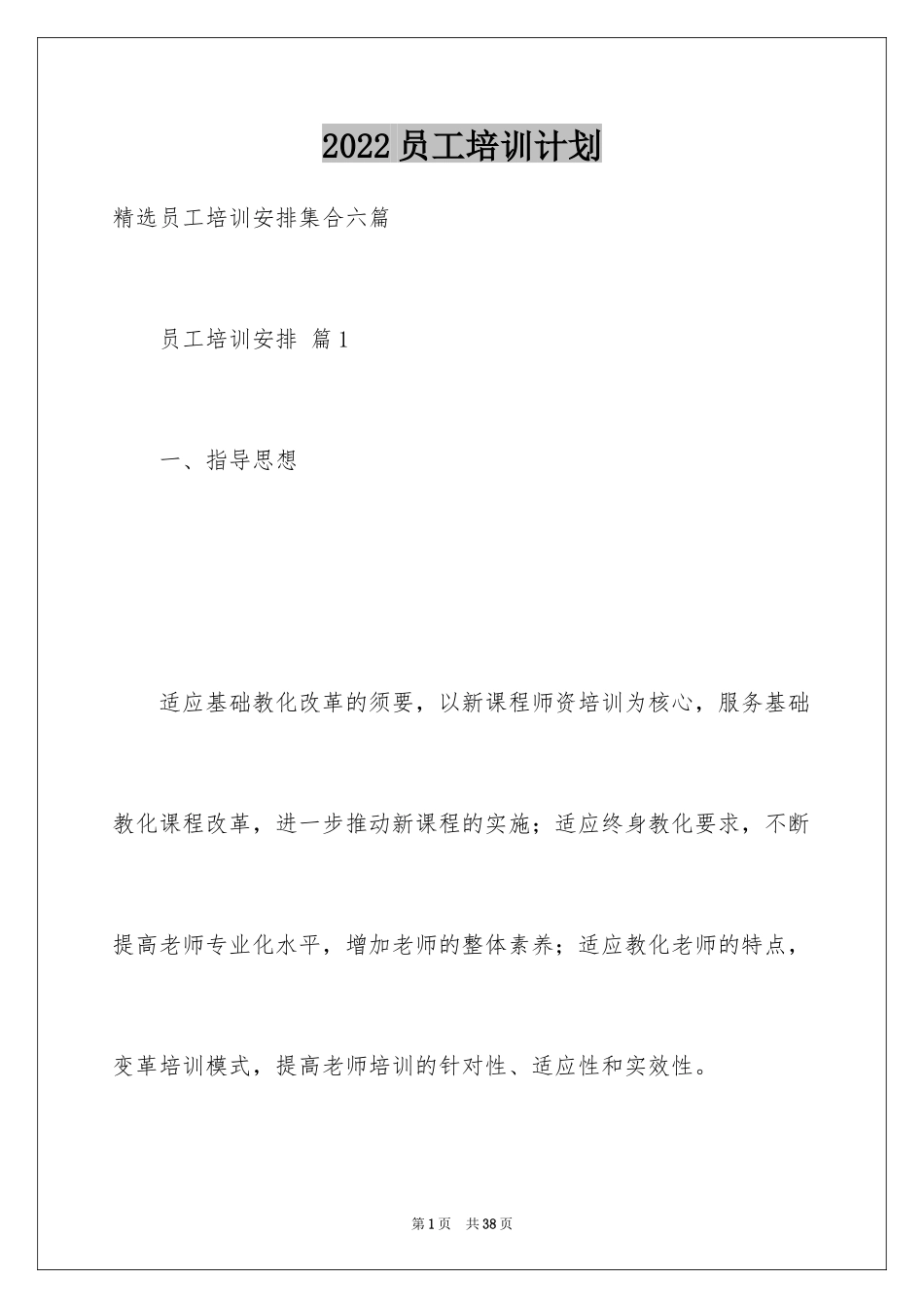 2024员工培训计划_4_第1页