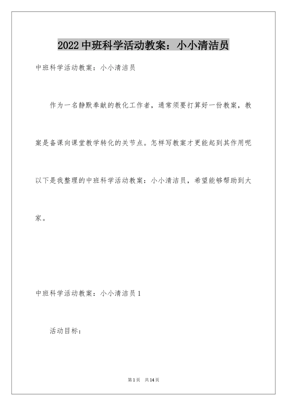2024中班科学活动教案：小小清洁员_第1页