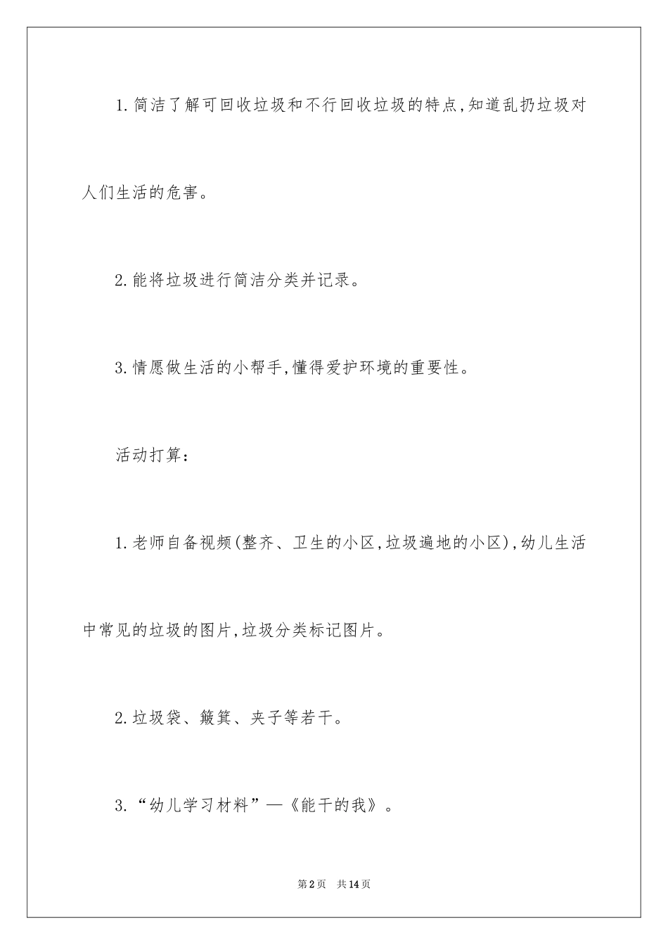 2024中班科学活动教案：小小清洁员_第2页