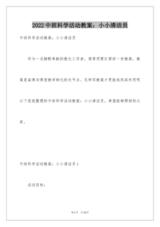2024中班科学活动教案：小小清洁员