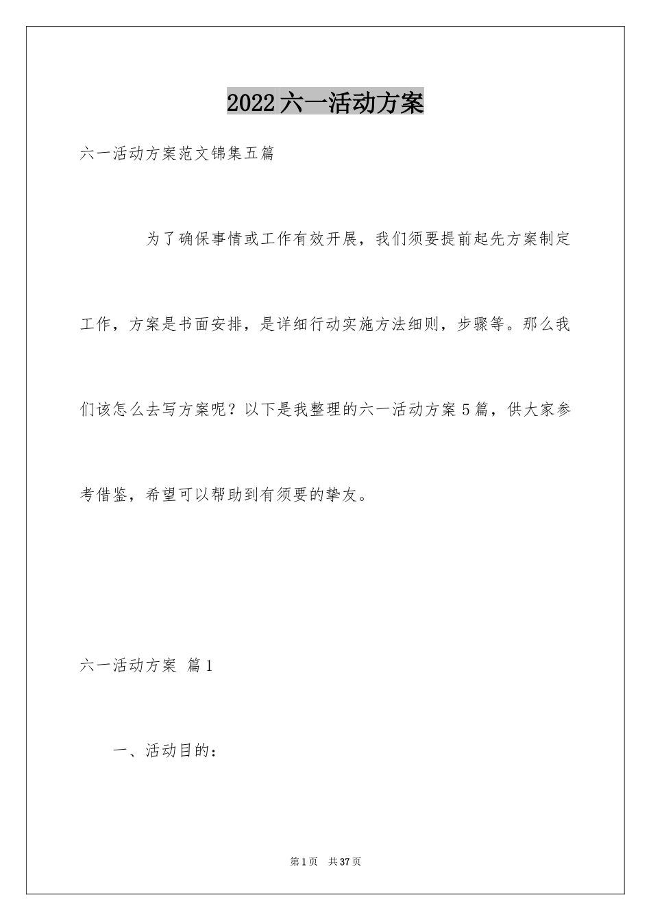 2024六一活动方案_81_第1页