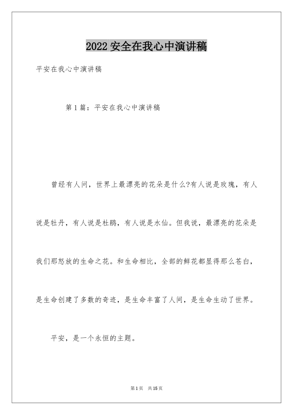 2024安全在我心中演讲稿_41_第1页