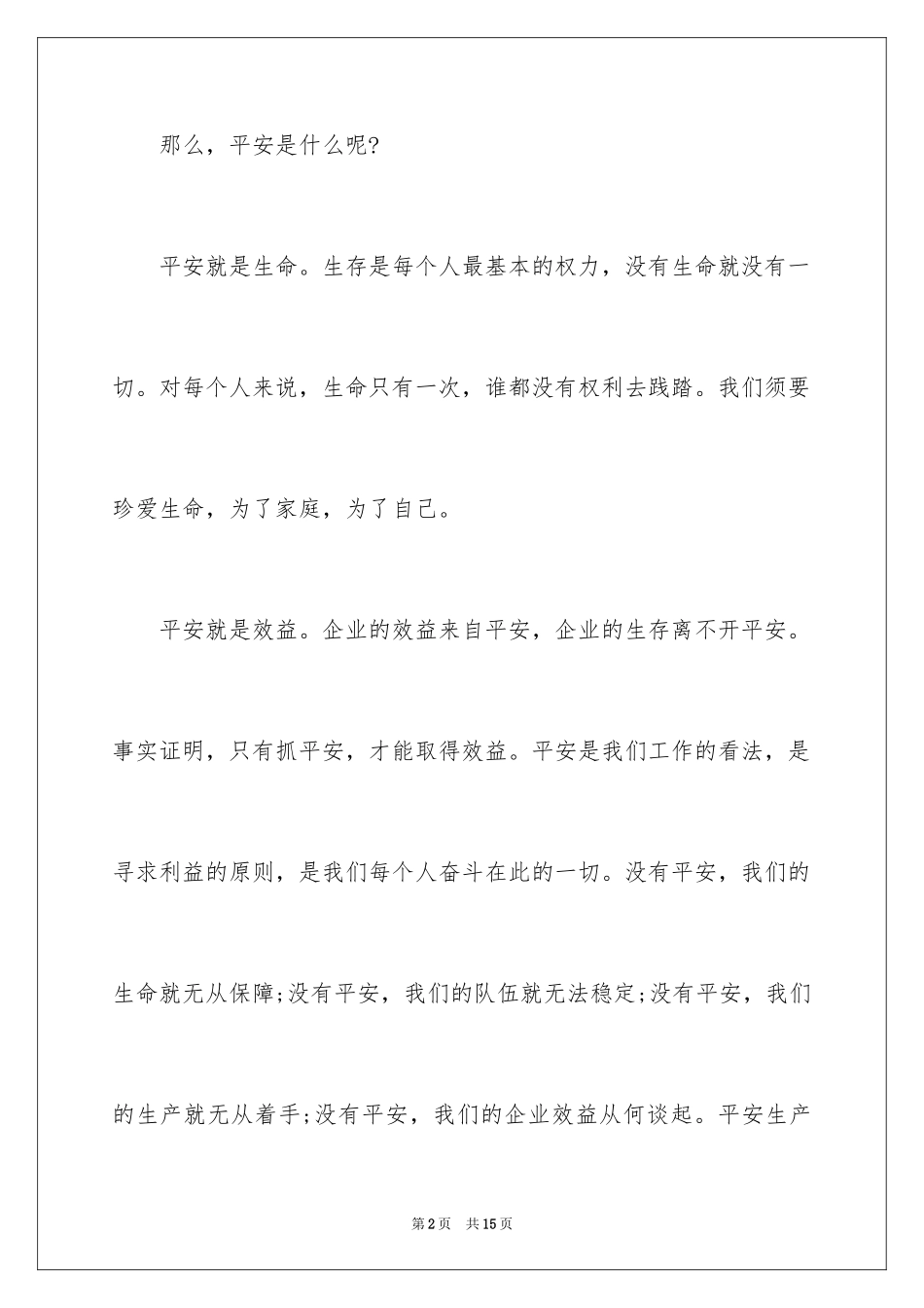 2024安全在我心中演讲稿_41_第2页