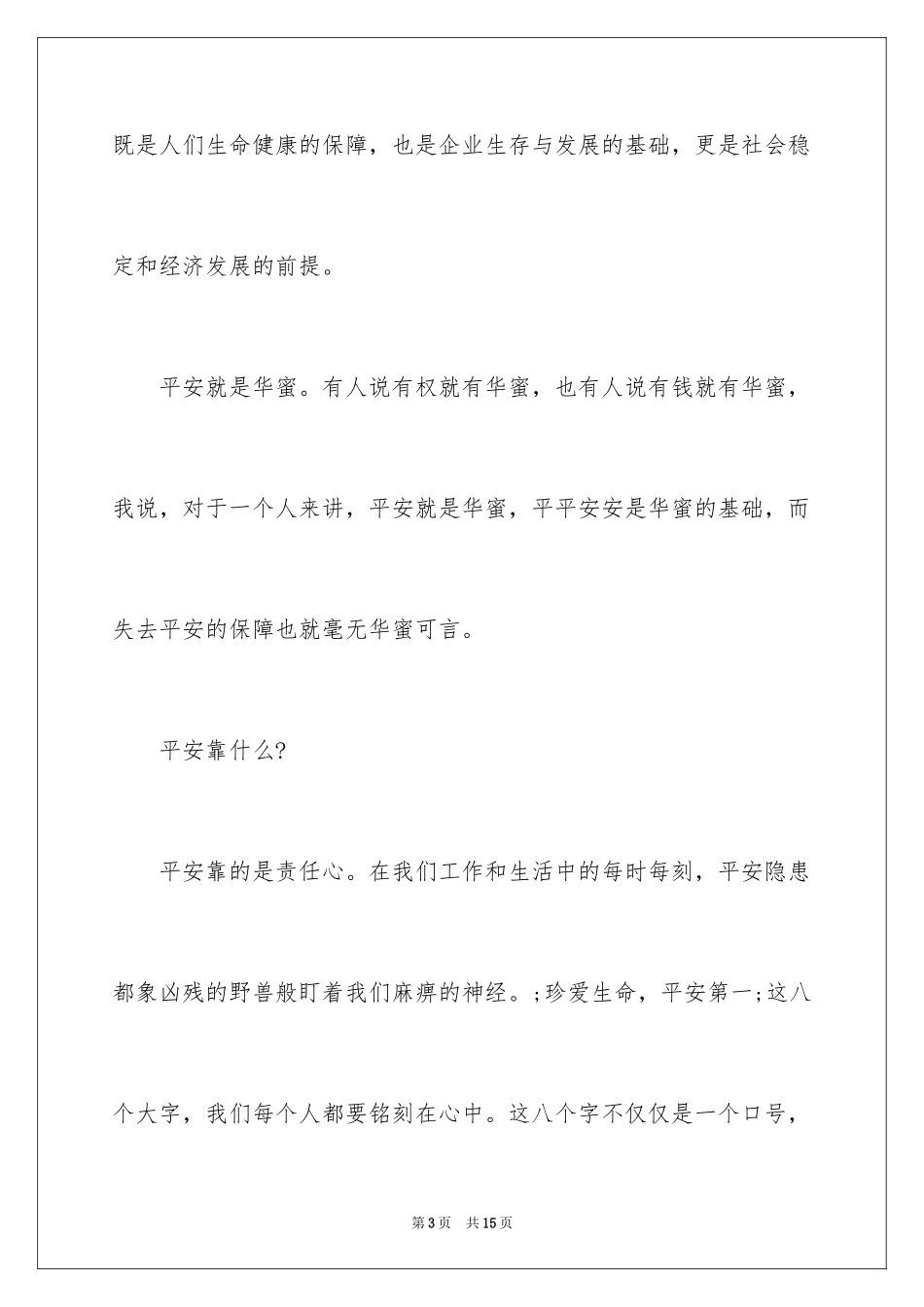 2024安全在我心中演讲稿_41_第3页