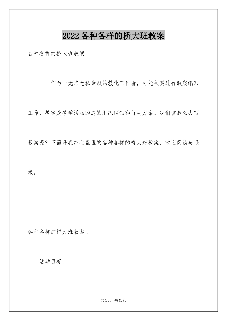 2024各种各样的桥大班教案_第1页