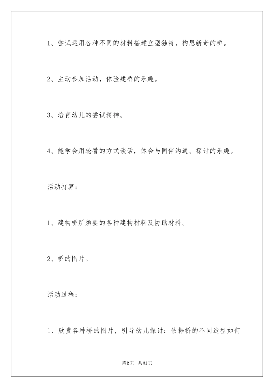 2024各种各样的桥大班教案_第2页