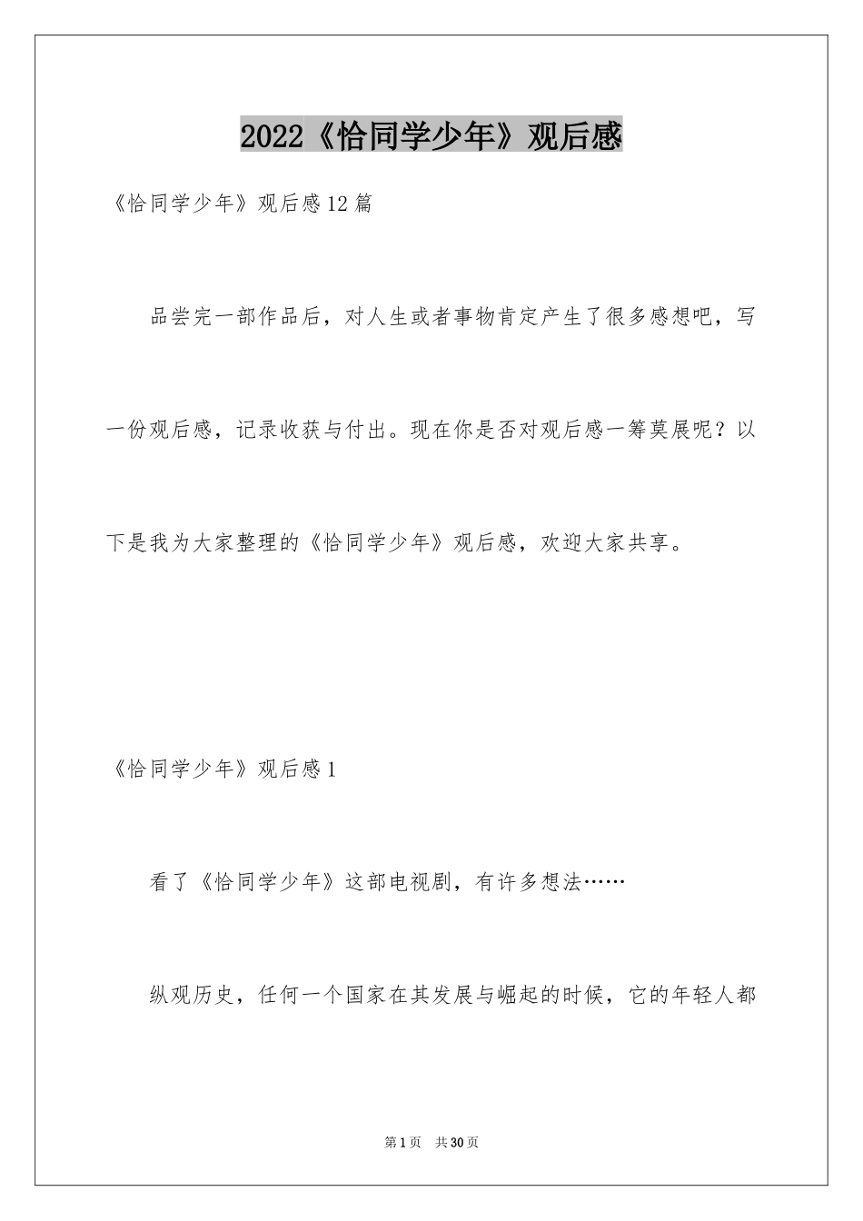 2024《恰同学少年》观后感_7_第1页
