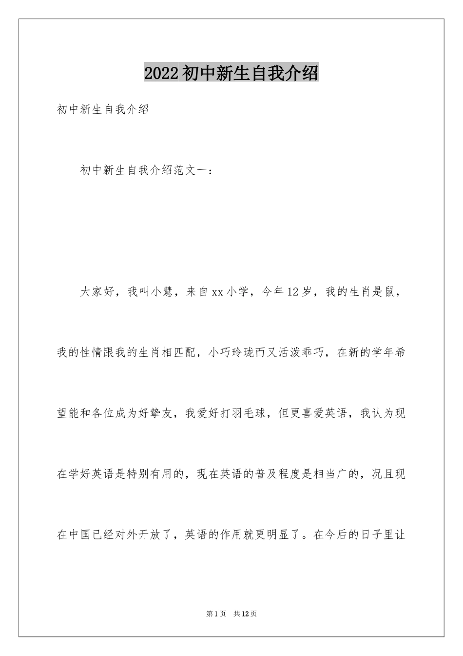 2024初中新生自我介绍_9_第1页