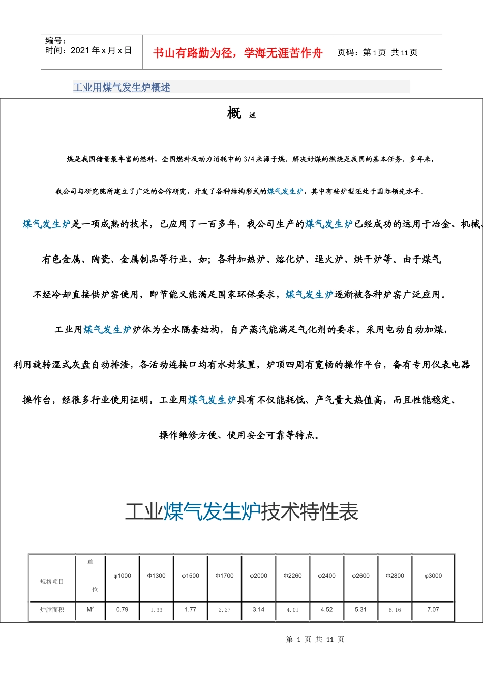 工业用煤气发生炉概述_第1页