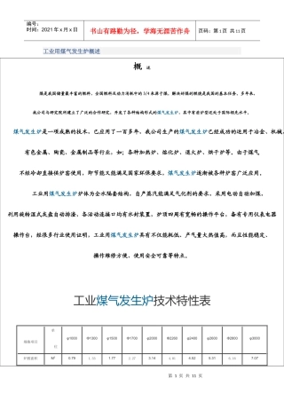 工业用煤气发生炉概述