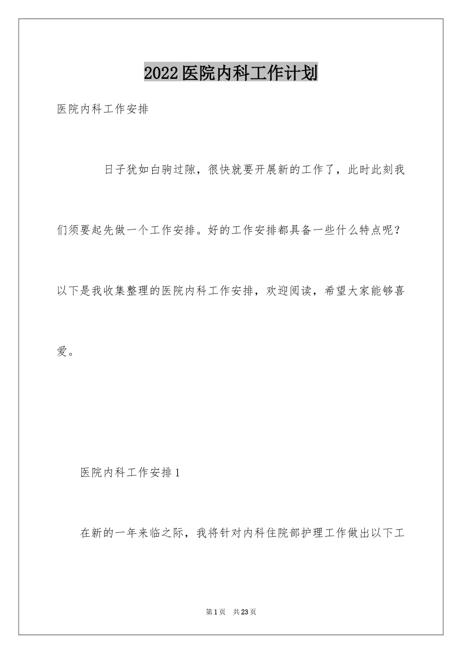 2024医院内科工作计划_8_第1页