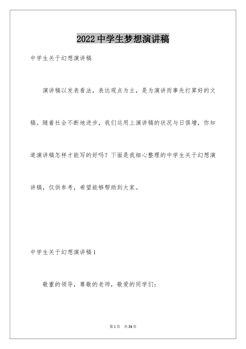 2024中学生梦想演讲稿_1_第1页