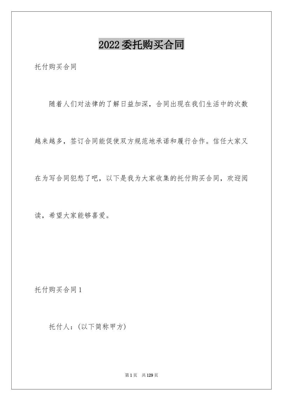 2024委托购买合同_第1页