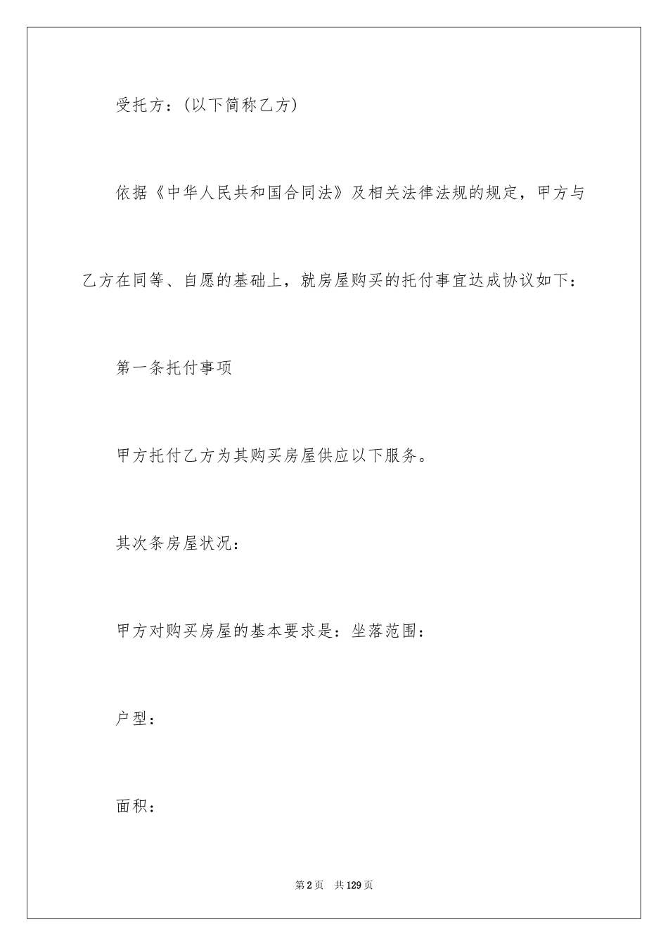 2024委托购买合同_第2页