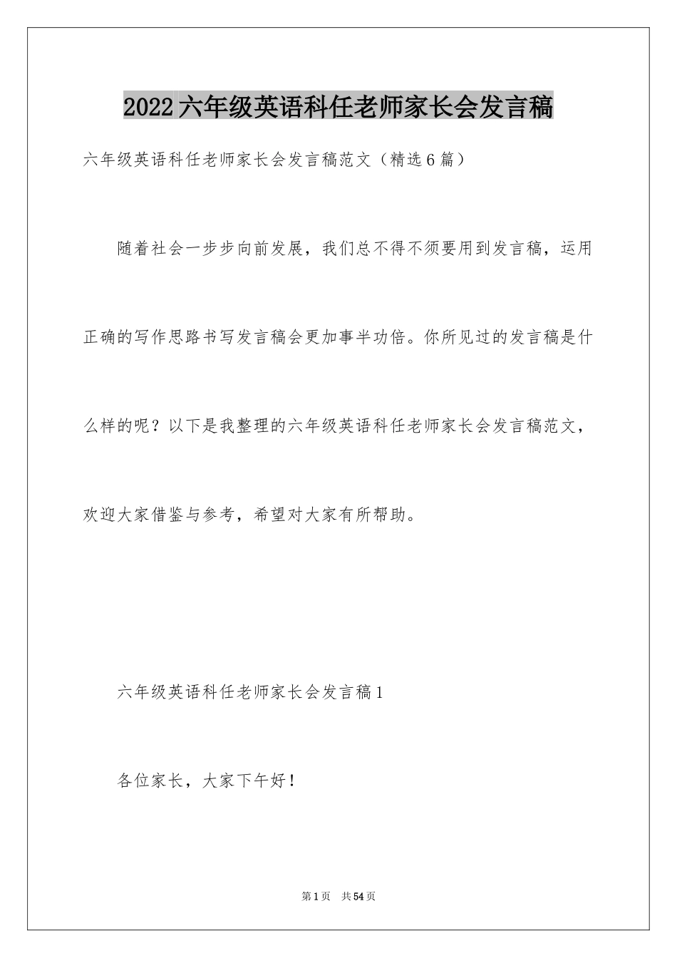 2024六年级英语科任老师家长会发言稿_第1页