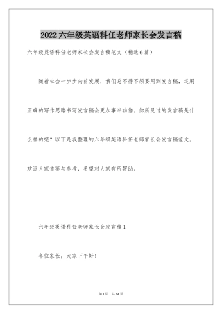 2024六年级英语科任老师家长会发言稿
