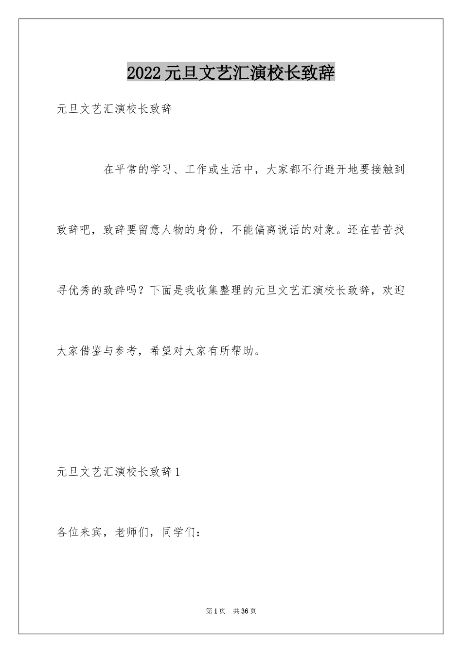 2024元旦文艺汇演校长致辞_1_第1页
