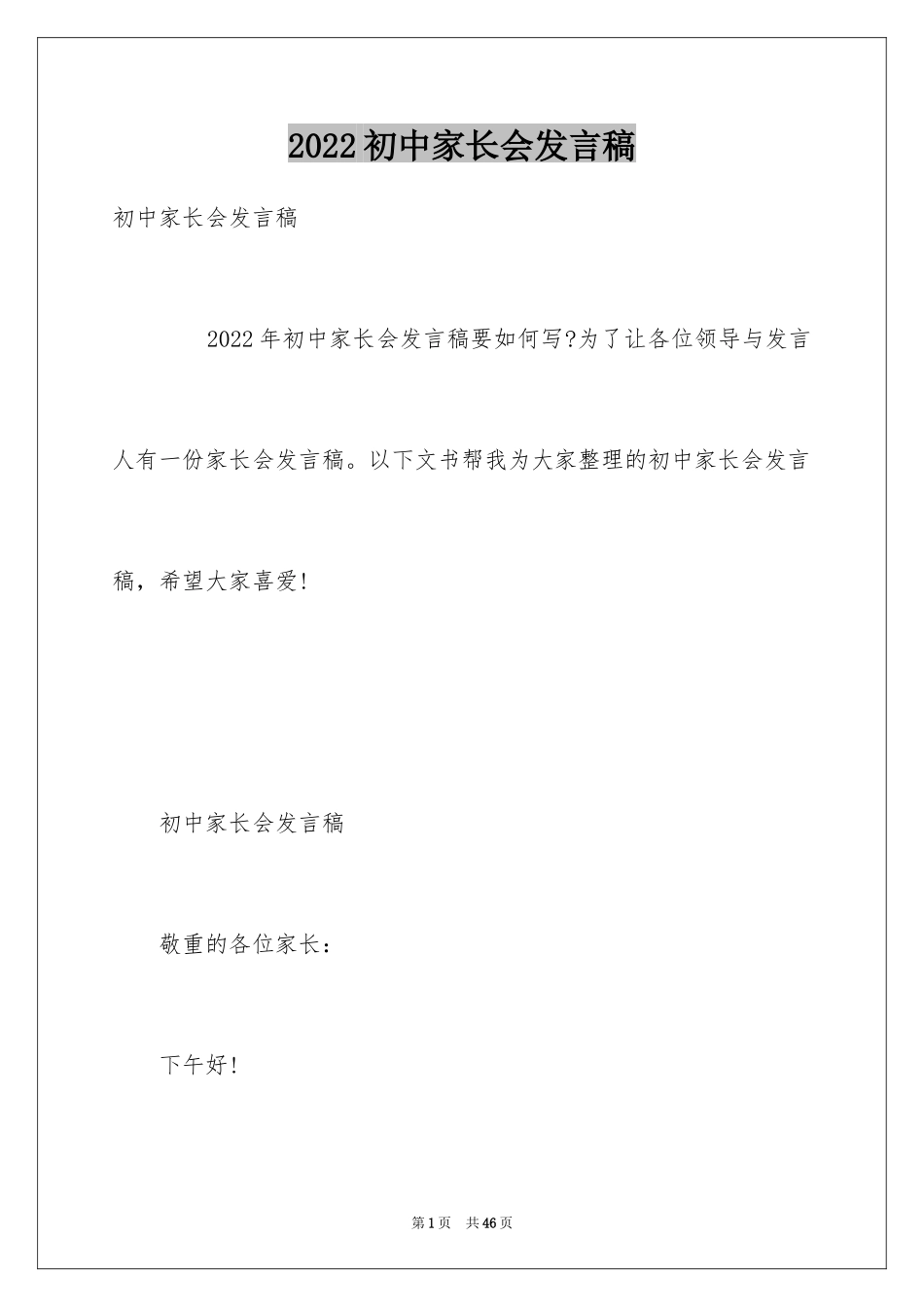 2024初中家长会发言稿_38_第1页