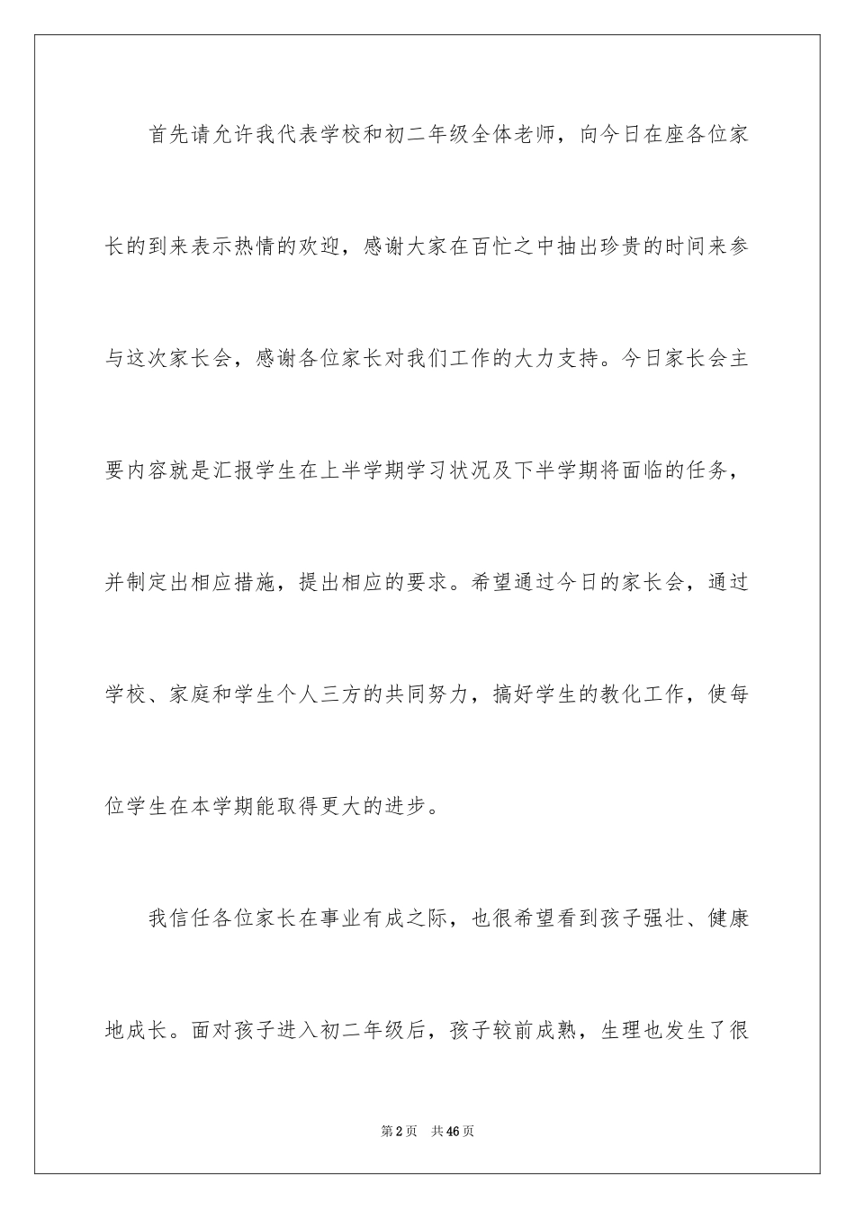 2024初中家长会发言稿_38_第2页