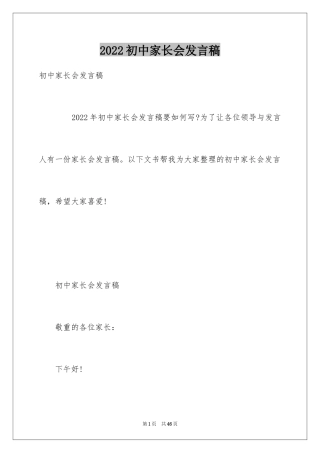 2024初中家长会发言稿_38