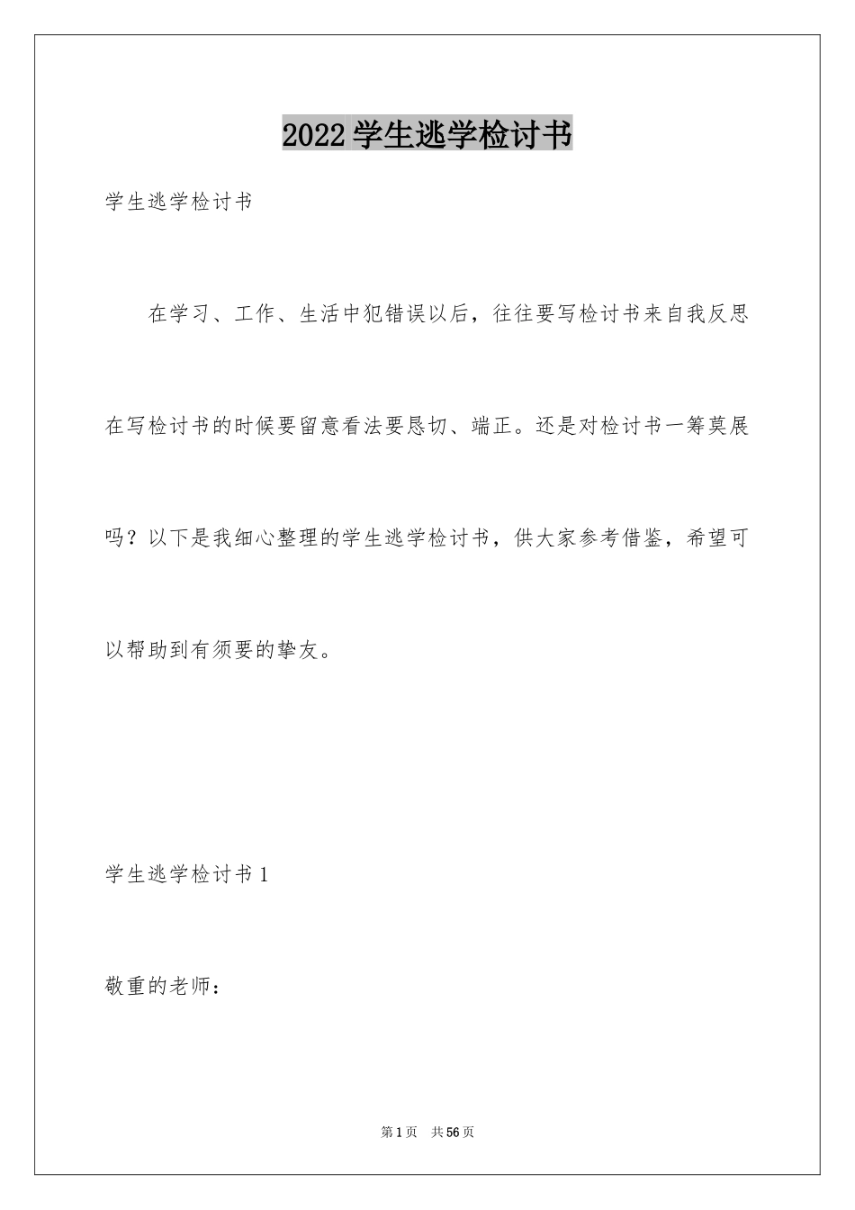 2024学生逃学检讨书_2_第1页