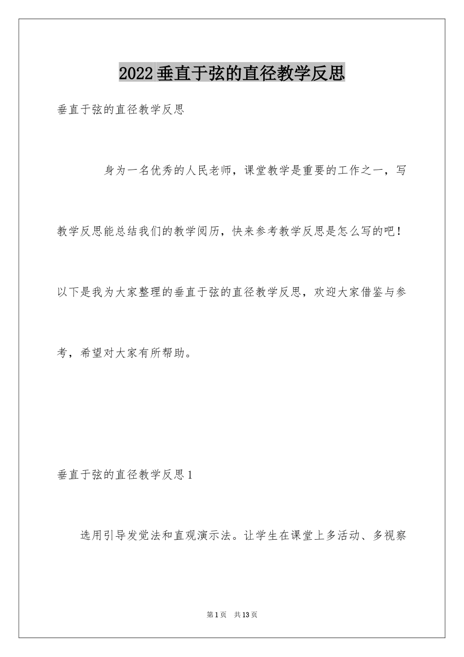 2024垂直于弦的直径教学反思_第1页