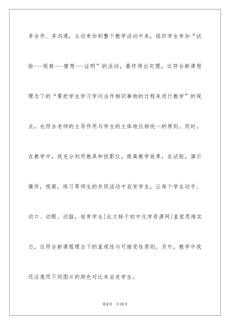 2024垂直于弦的直径教学反思_第2页