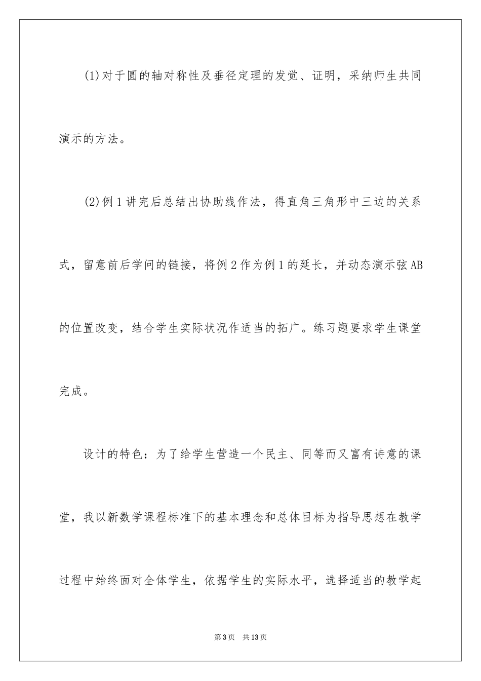2024垂直于弦的直径教学反思_第3页