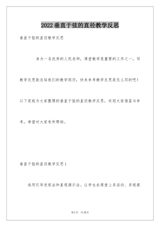 2024垂直于弦的直径教学反思