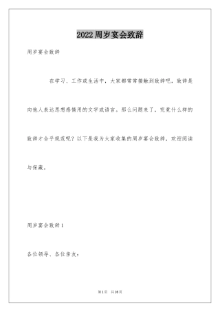 2024周岁宴会致辞_1