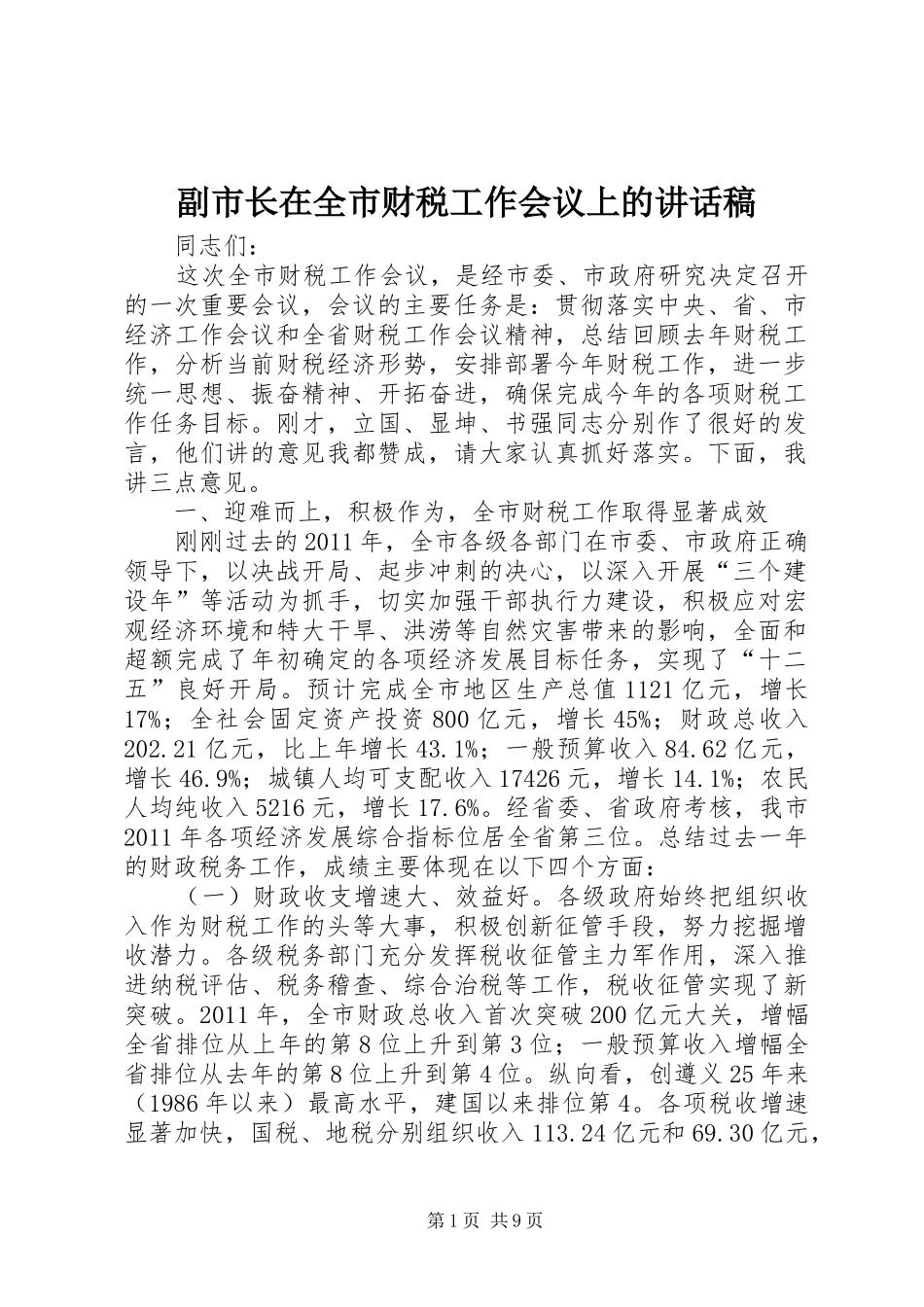 副市长在全市财税工作会议上的讲话发言稿_第1页