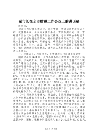 副市长在全市财税工作会议上的讲话发言稿