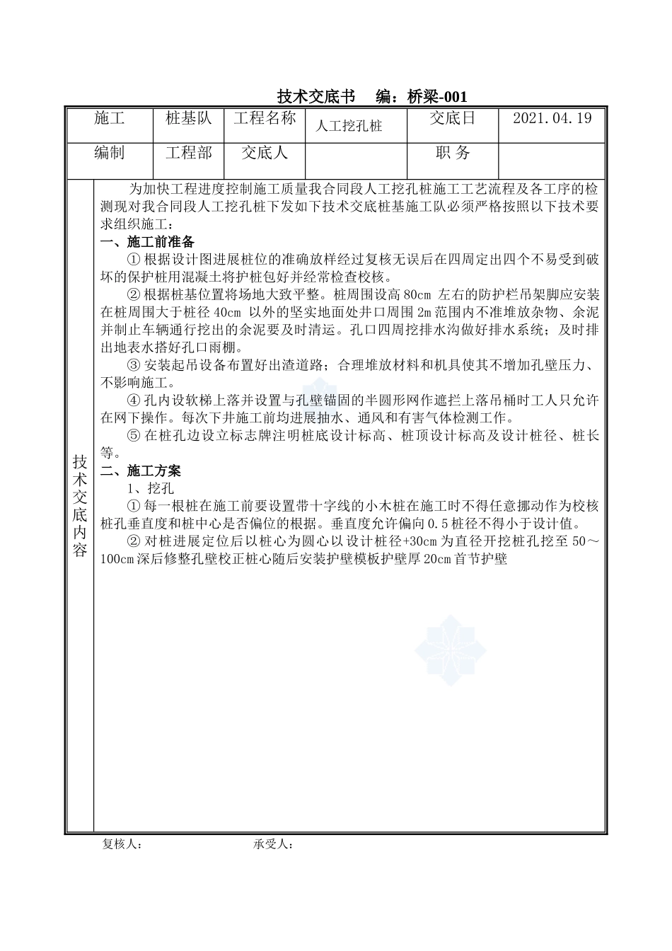 桥梁工程人工挖孔桩技术交底书_第1页