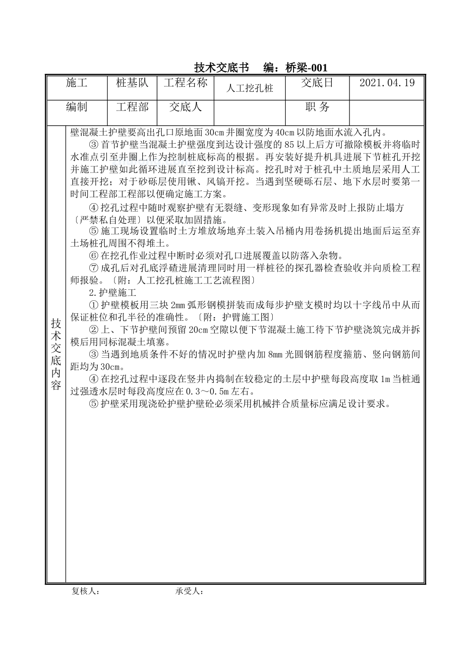 桥梁工程人工挖孔桩技术交底书_第2页